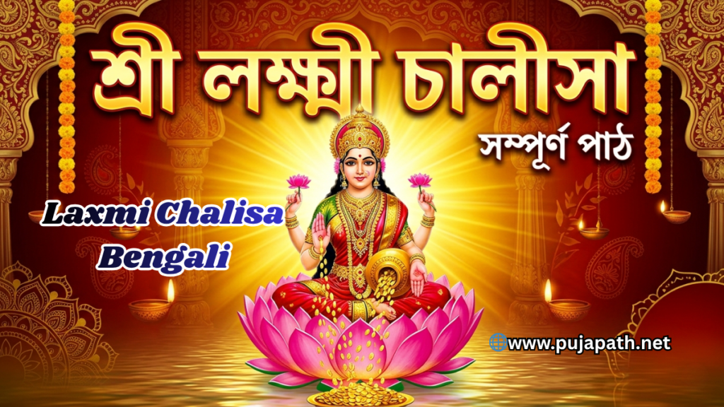 Laxmi Chalisa Bengali