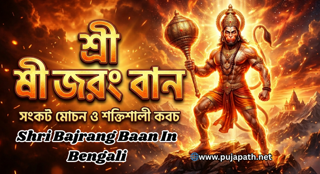 Shri Bajrang Baan In Bengali