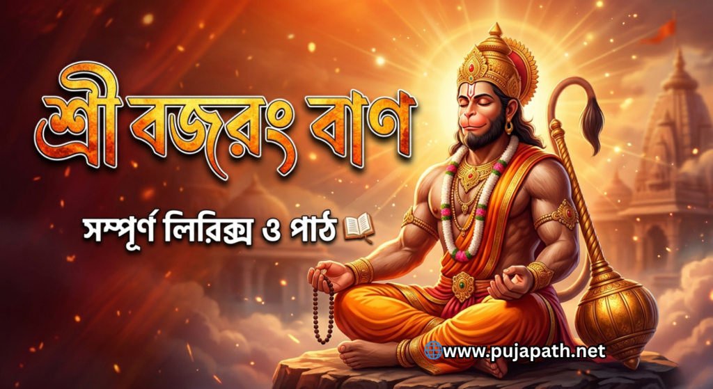 Bajrang Baan Bengali PDF