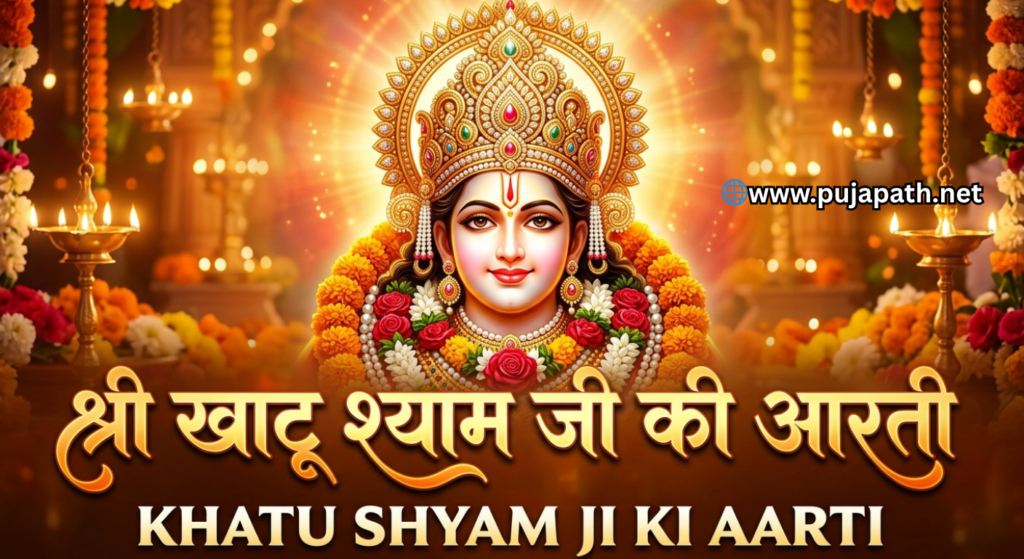 Khatu Shyam Ji Ki Aarti Lyrics