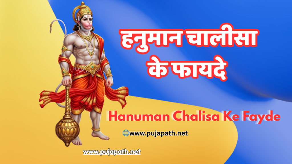 Hanuman Chalisa Ke Fayde