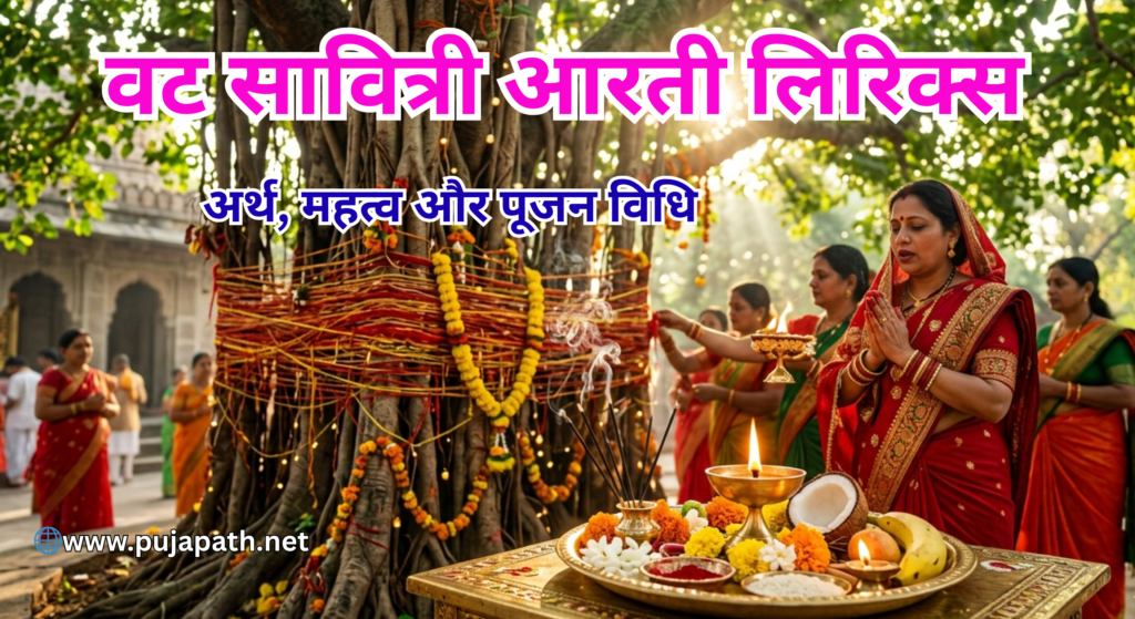 Vat Savitri Aarti Lyrics in Hindi